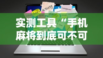 实测工具“手机麻将到底可不可以开挂”详细外挂辅助详细教程