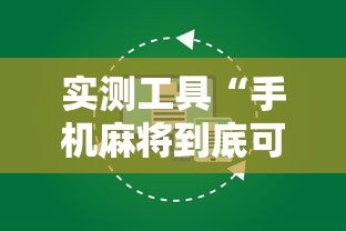 实测工具“手机麻将到底可不可以开挂”详细外挂辅助详细教程