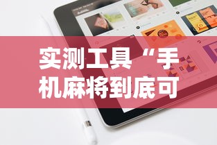 实测工具“手机麻将到底可不可以开挂”详细外挂辅助详细教程