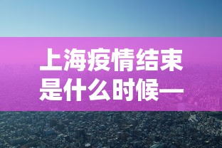 上海疫情结束是什么时候—（上海疫情啥时候能结束）