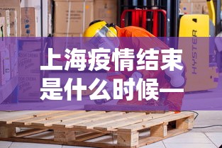 上海疫情结束是什么时候—（上海疫情啥时候能结束）