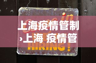 上海疫情管制›上海 疫情管制