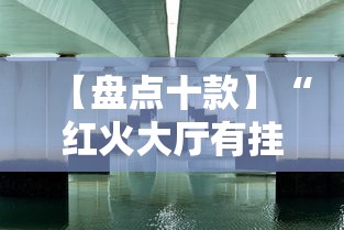 【盘点十款】“红火大厅有挂吗	”详细辅助透视