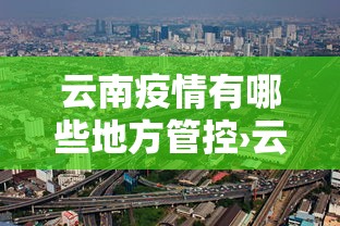 云南疫情有哪些地方管控›云南有疫情的地州