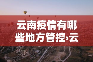 云南疫情有哪些地方管控›云南有疫情的地州