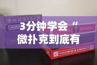 3分钟学会“微扑克到底有没有挂”原来有神器下载