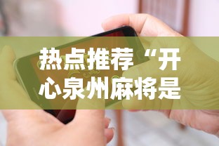 热点推荐“开心泉州麻将是不是有挂”科技辅助神器手机版教程