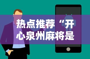 热点推荐“开心泉州麻将是不是有挂”科技辅助神器手机版教程