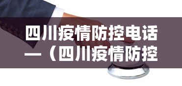 四川疫情防控电话—（四川疫情防控部门电话）