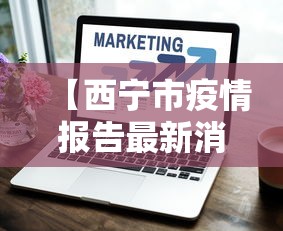 【西宁市疫情报告最新消息·西宁市新冠肺炎最新消息】