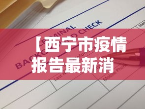 【西宁市疫情报告最新消息·西宁市新冠肺炎最新消息】