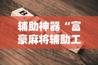 辅助神器“富豪麻将辅助工具”详细外挂辅助详细教程