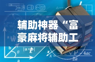 辅助神器“富豪麻将辅助工具”详细外挂辅助详细教程