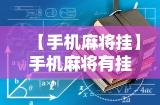 【手机麻将挂】手机麻将有挂的么”通用版下载教程！