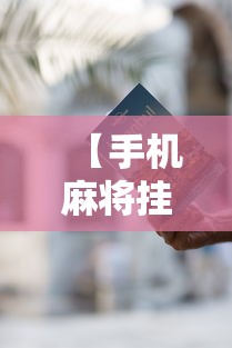 【手机麻将挂】手机麻将有挂的么”通用版下载教程！