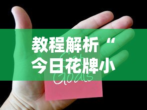 教程解析“今日花牌小程序开挂”-揭秘开挂教程分享