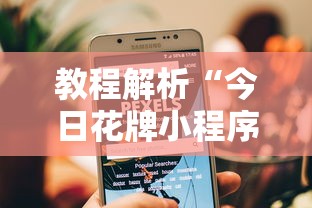教程解析“今日花牌小程序开挂”-揭秘开挂教程分享