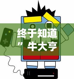终于知道	”牛大亨新版有挂吗?_游戏_玩家_工具