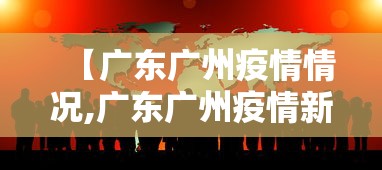 【广东广州疫情情况,广东广州疫情新增情况】