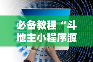 必备教程“斗地主小程序源码”开挂辅助脚本+详细开挂