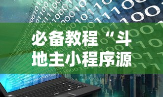 必备教程“斗地主小程序源码”开挂辅助脚本+详细开挂