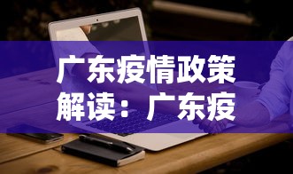 广东疫情政策解读:广东疫情采取措施 广东疫情政策解读:广东疫情采取措施