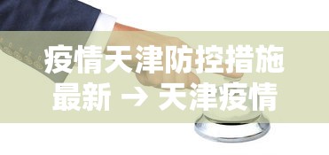 疫情天津防控措施最新 → 天津疫情防控政策文件