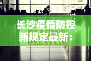 长沙疫情防控新规定最新:长沙疫情防控新规定最新政策 长沙疫情防控新规定最新:长沙疫情防控新规定最新政策