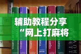 辅助教程分享“网上打麻将有挂吗	”真可以装挂
