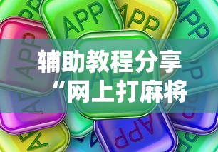 辅助教程分享“网上打麻将有挂吗”真可以装挂