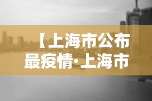 【上海市公布最疫情·上海市最新新增病例情况】
