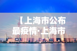 【上海市公布最疫情·上海市最新新增病例情况】