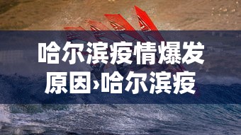 哈尔滨疫情爆发原因›哈尔滨疫情爆发始末