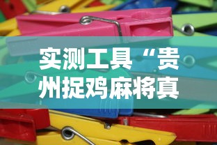实测工具“贵州捉鸡麻将真的有人用挂吗”详细分享装挂步骤教程
