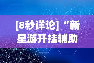[8秒详论]“新星游开挂辅助软件”掌握辅助功能必胜规则