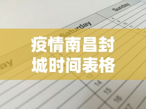 疫情南昌封城时间表格图：江西南昌封城了吗