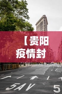 【贵阳疫情封城是哪一年,贵阳市封城时间】