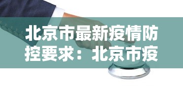 北京市最新疫情防控要求：北京市疫情防控最新要求 隔离
