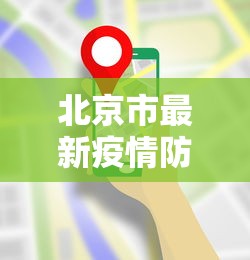 北京市最新疫情防控要求：北京市疫情防控最新要求 隔离