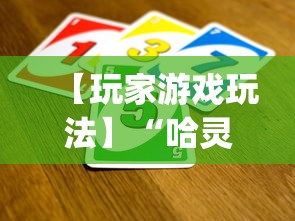 【玩家游戏玩法】“哈灵怎么发现挂”(透视)开挂辅助脚本+详细开挂安装教程