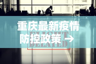 重庆最新疫情防控政策 → 重庆最新疫情防控政策通知