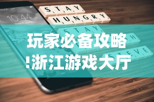玩家必备攻略!浙江游戏大厅手机开挂试用	”(透视曝光猫腻)