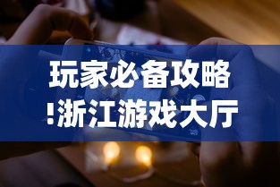 玩家必备攻略!浙江游戏大厅手机开挂试用”(透视曝光猫腻)