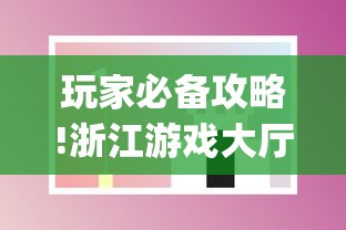 玩家必备攻略!浙江游戏大厅手机开挂试用”(透视曝光猫腻)