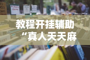 教程开挂辅助“真人天天麻将怎么开挂”详细开挂玩法