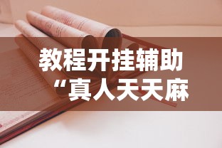 教程开挂辅助“真人天天麻将怎么开挂”详细开挂玩法