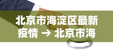 北京市海淀区最新疫情 → 北京市海淀区今日疫情
