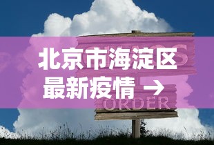 北京市海淀区最新疫情 → 北京市海淀区今日疫情