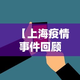 【上海疫情事件回顾视频,上海疫情视频播放】