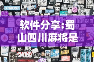 软件分享:蜀山四川麻将是不是玩套路”详细外挂透视辅助软件教程